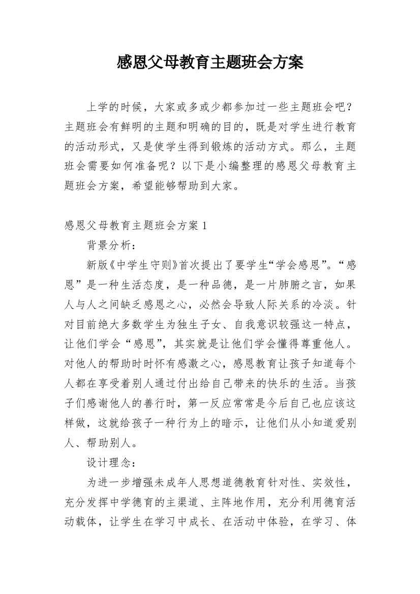 感恩父母教育主题班会方案