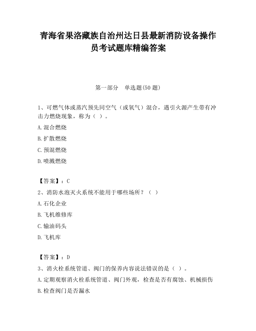 青海省果洛藏族自治州达日县最新消防设备操作员考试题库精编答案