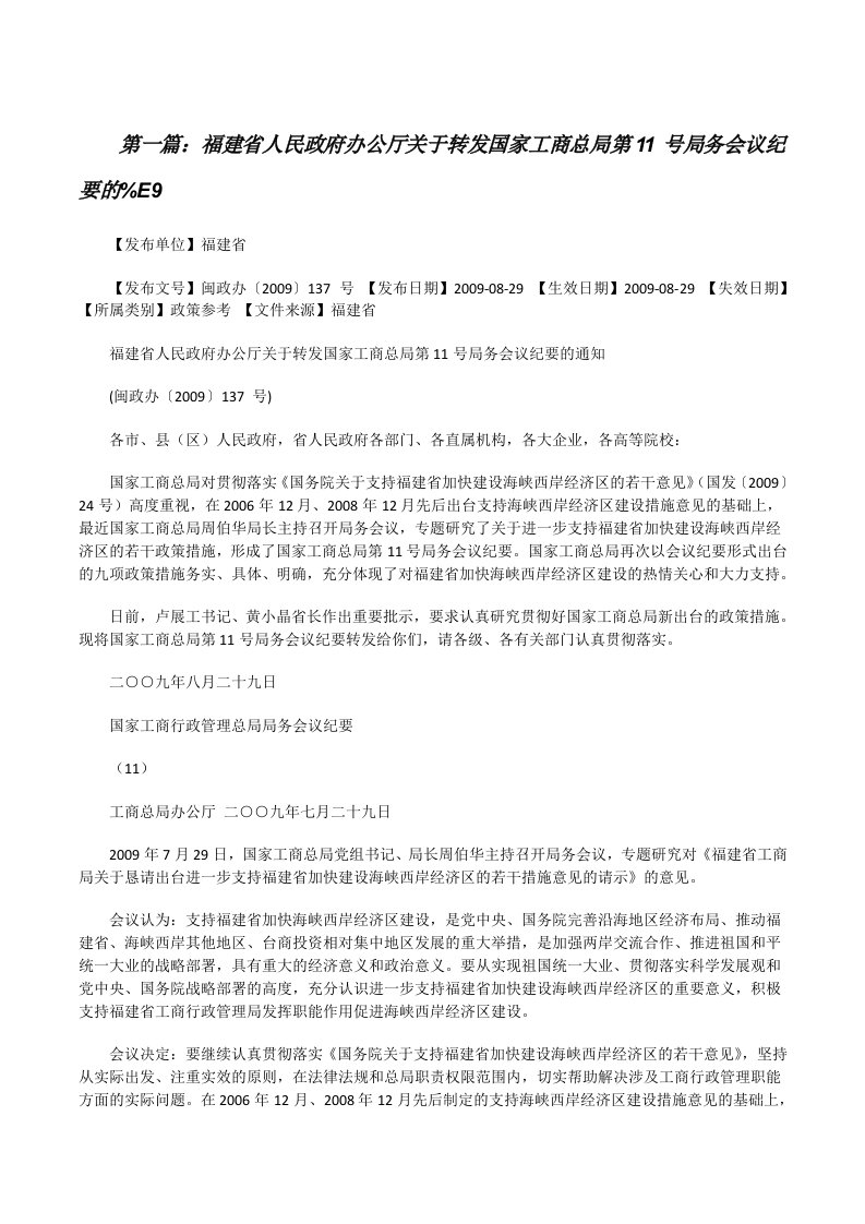 福建省人民政府办公厅关于转发国家工商总局第11号局务会议纪要的%E9（汇编）[修改版]