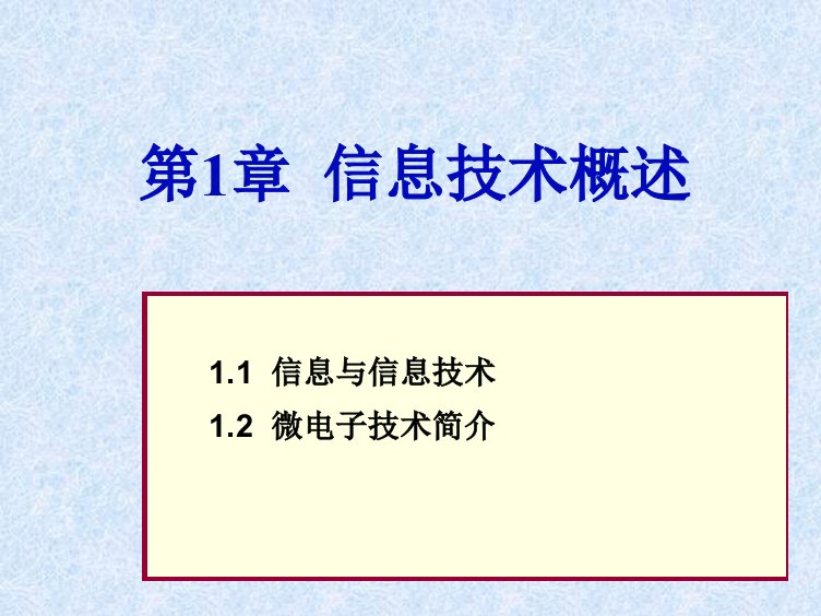 信息与微电子技术