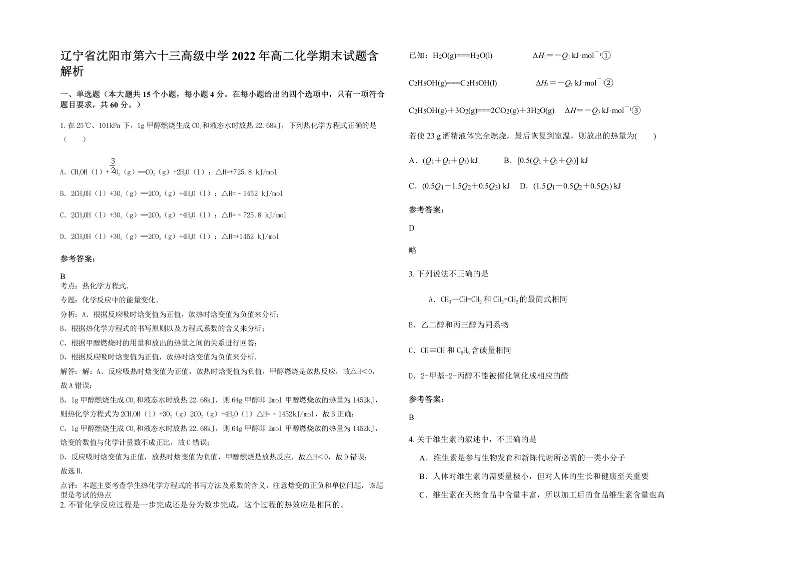 辽宁省沈阳市第六十三高级中学2022年高二化学期末试题含解析