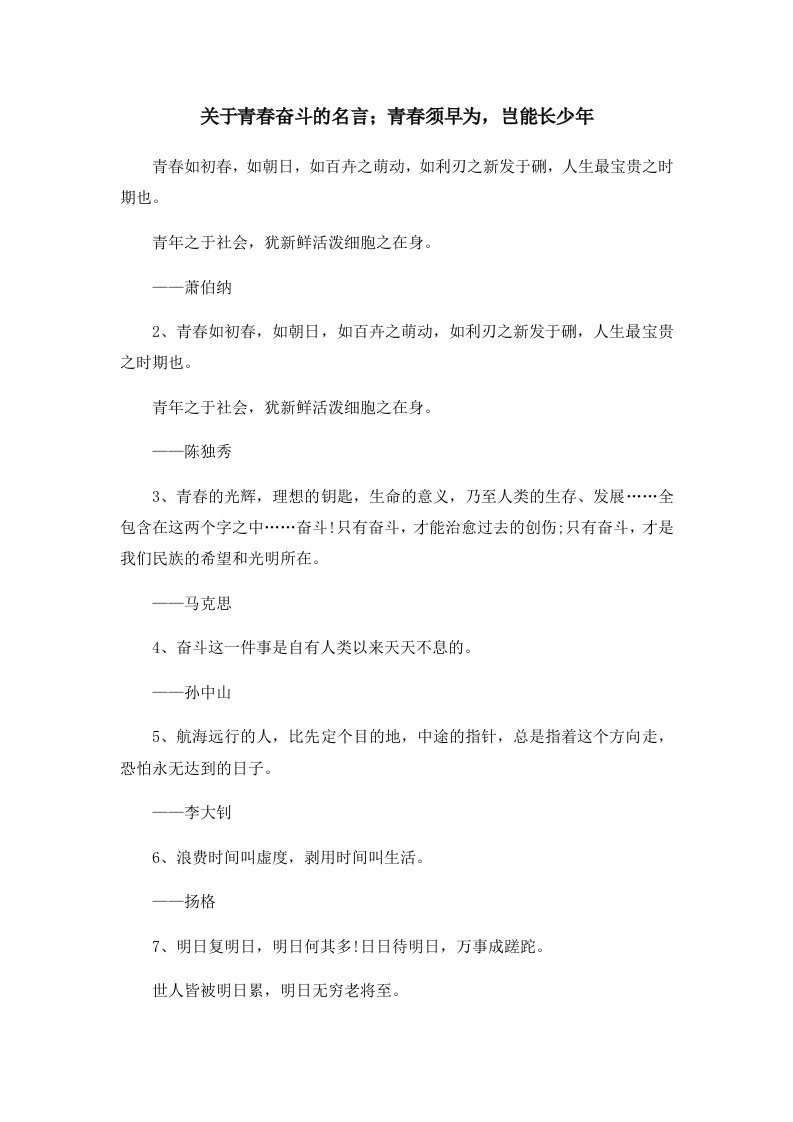 关于青春奋斗的名言；青春须早为岂能长少年