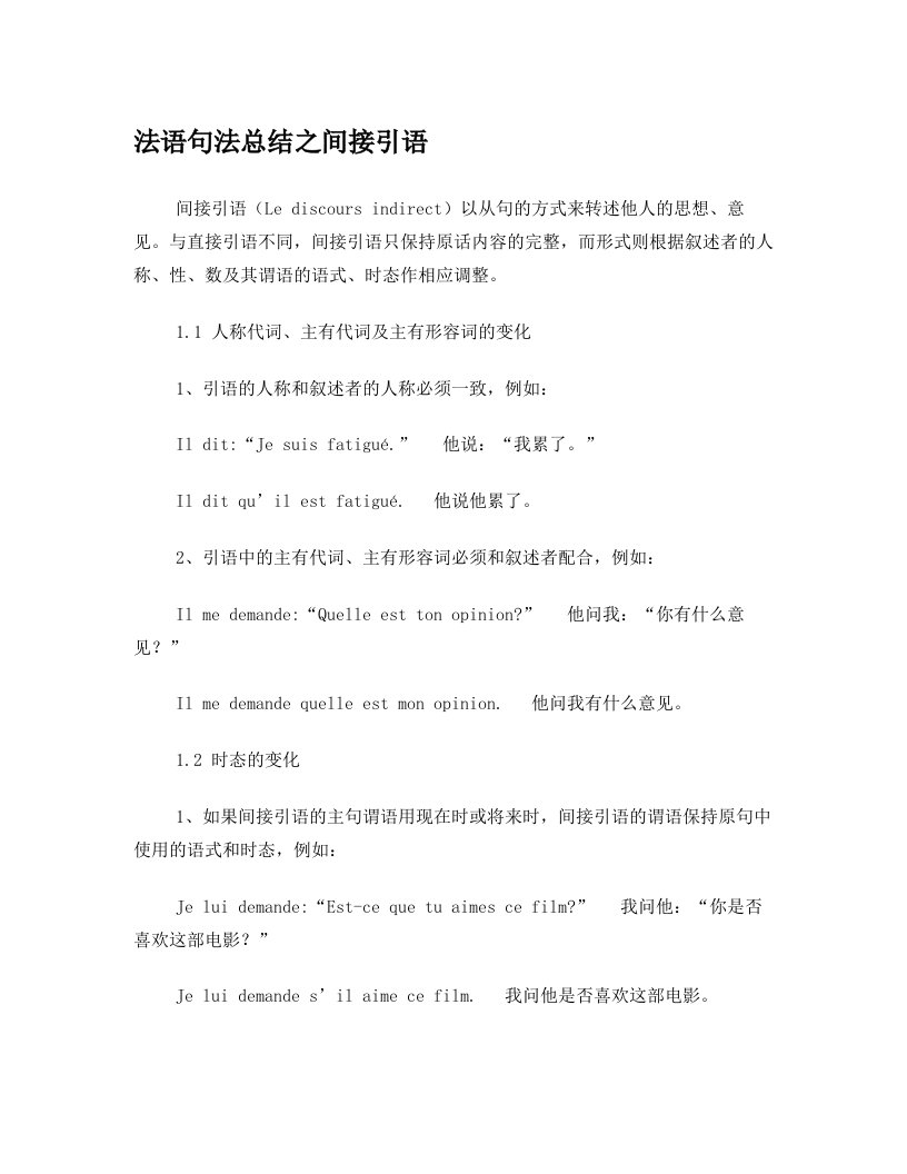 大学法语简明教程(文档)-05[1].法语句法总结之间接引语.