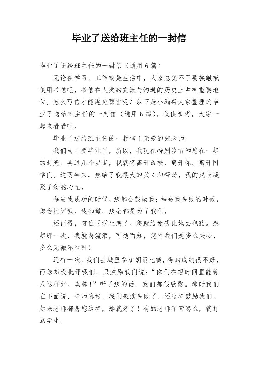 毕业了送给班主任的一封信