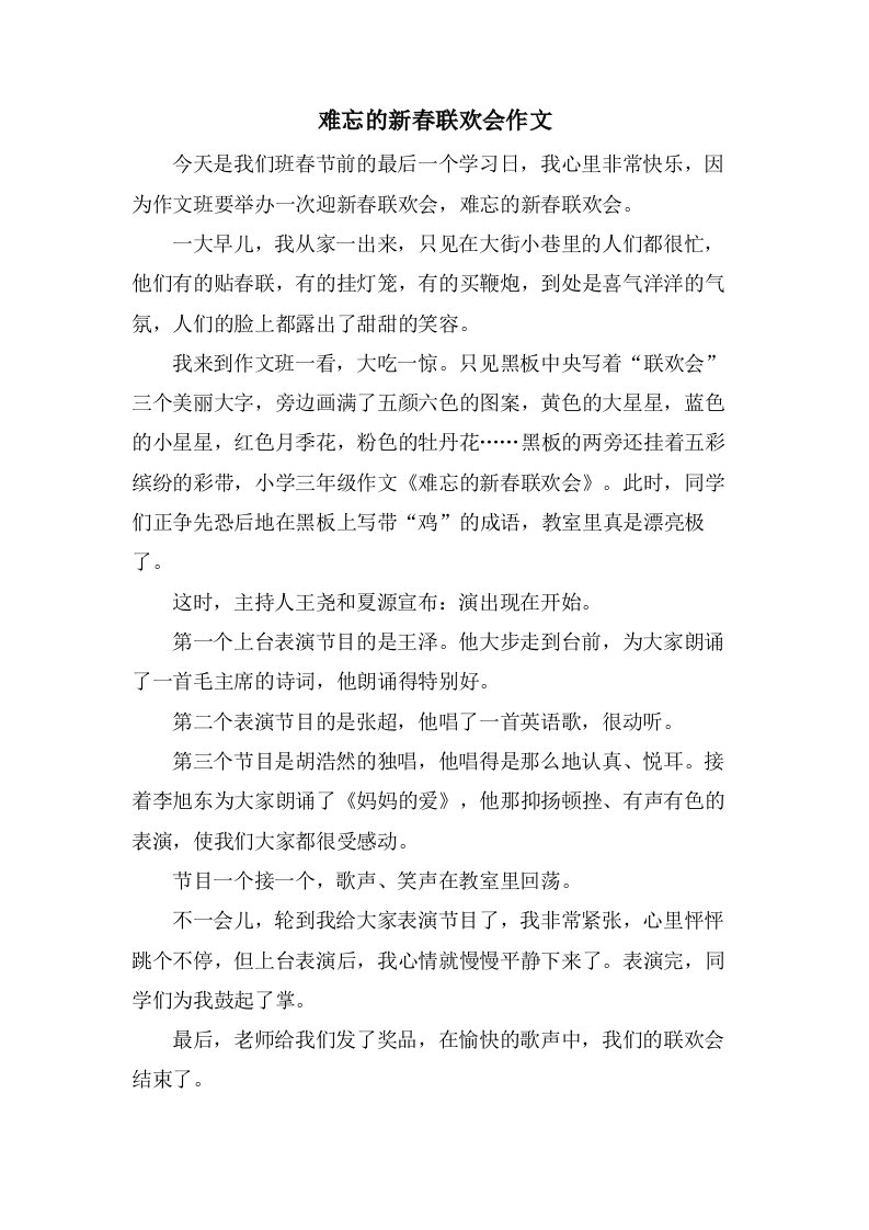 难忘的新春联欢会作文