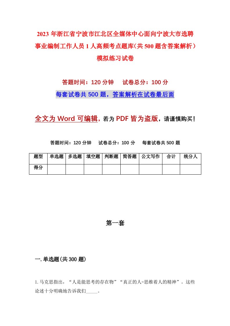 2023年浙江省宁波市江北区全媒体中心面向宁波大市选聘事业编制工作人员1人高频考点题库共500题含答案解析模拟练习试卷