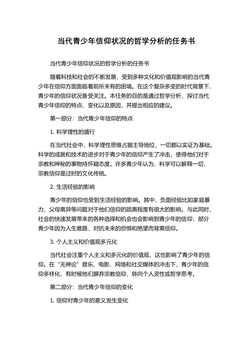 当代青少年信仰状况的哲学分析的任务书