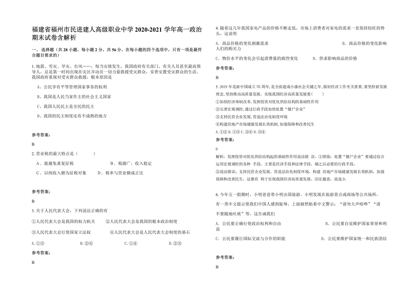 福建省福州市民进建人高级职业中学2020-2021学年高一政治期末试卷含解析