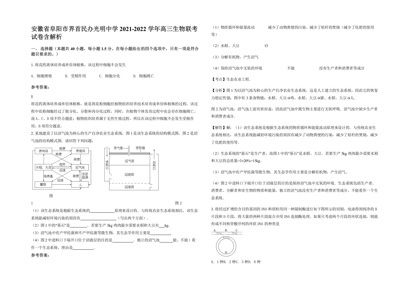 安徽省阜阳市界首民办光明中学2021-2022学年高三生物联考试卷含解析