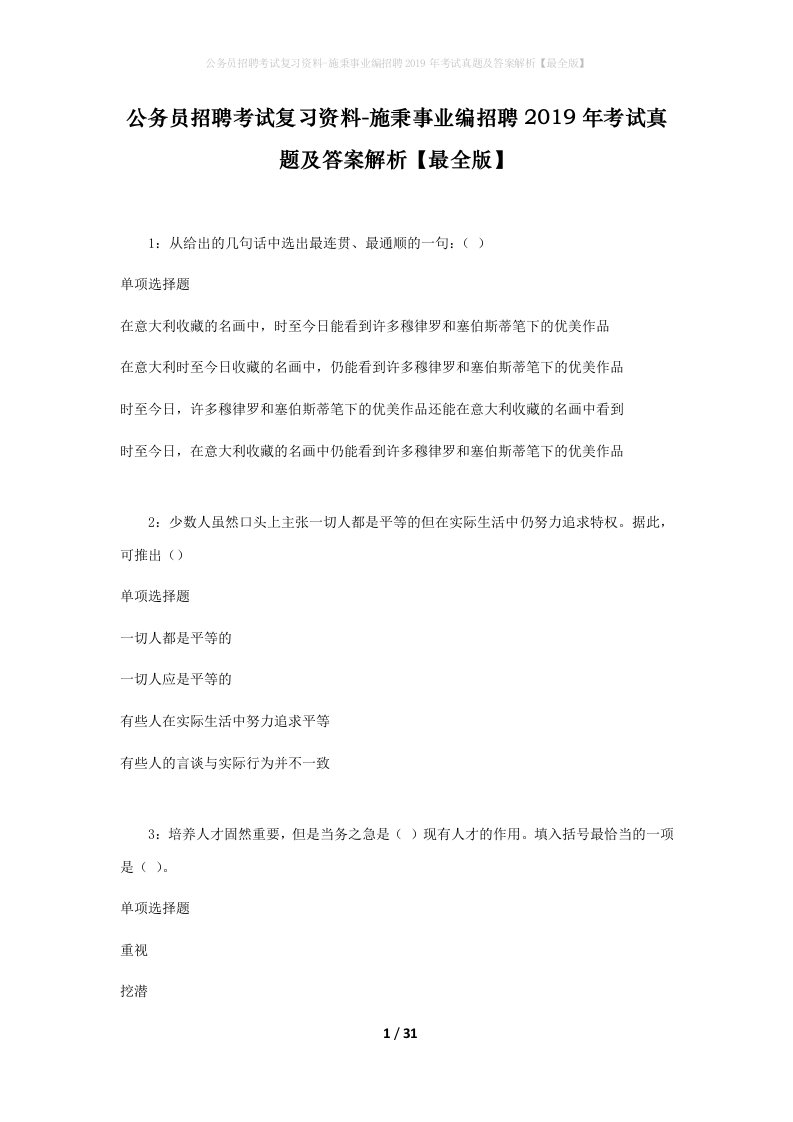 公务员招聘考试复习资料-施秉事业编招聘2019年考试真题及答案解析最全版_1