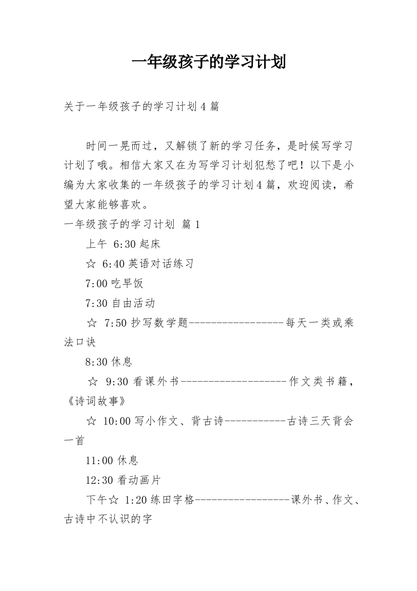 一年级孩子的学习计划_21