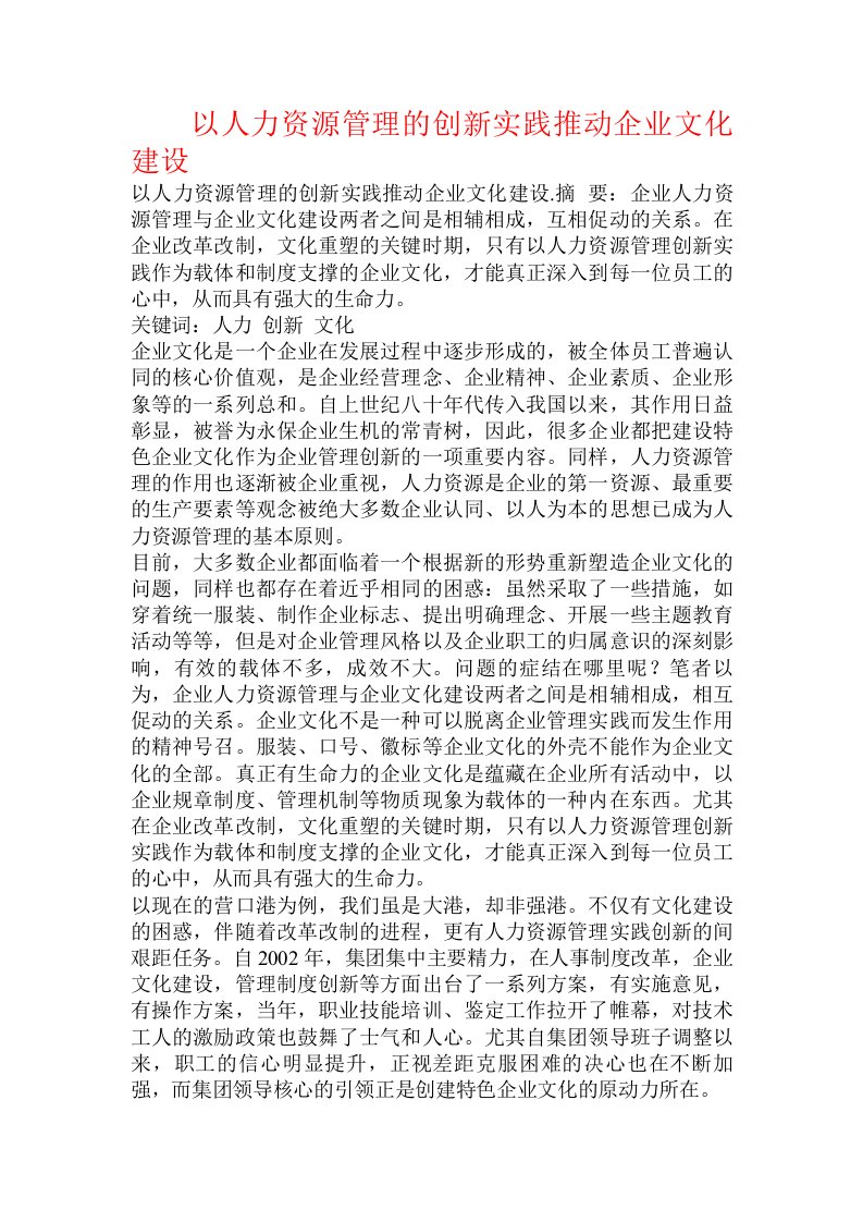 以人力资源管理的创新实践推动企业文化建设