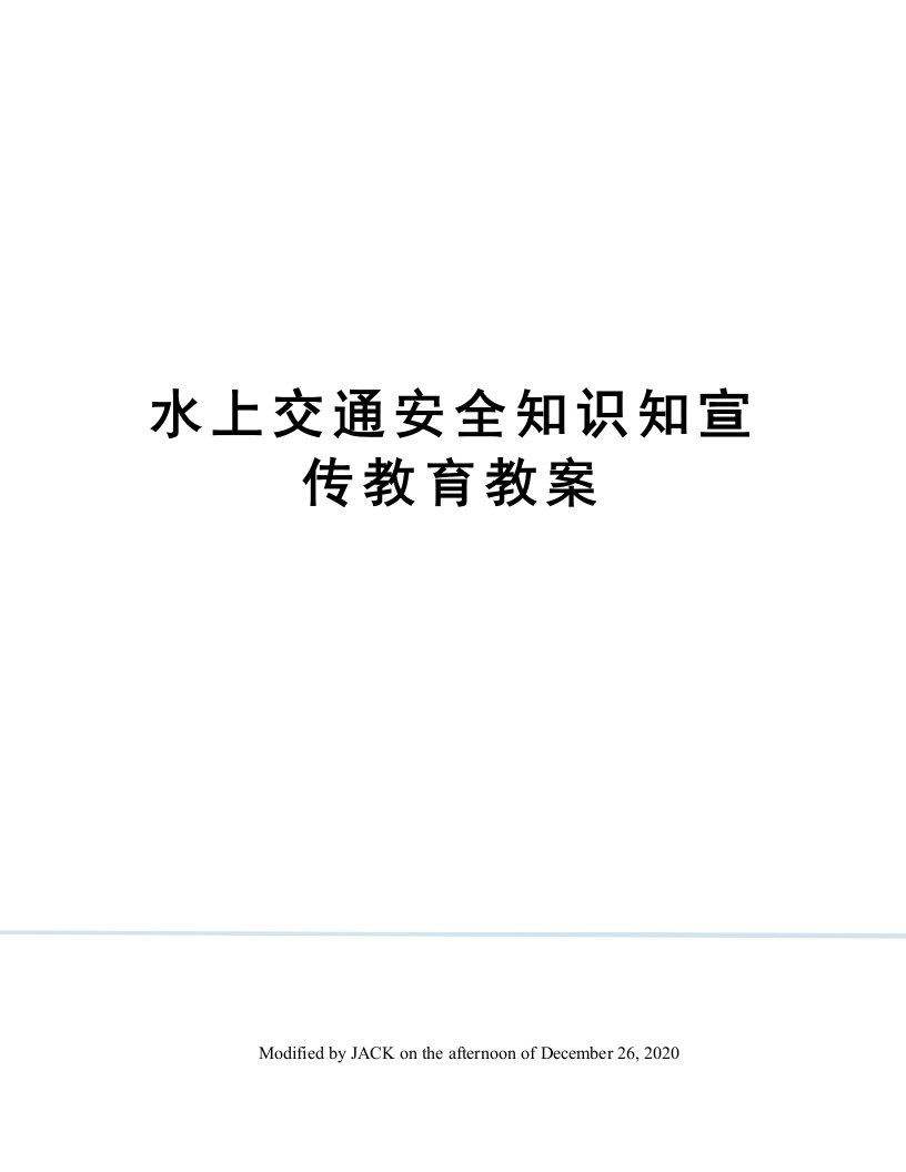 水上交通安全知识知宣传教育教案