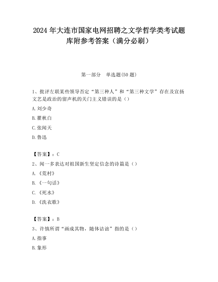 2024年大连市国家电网招聘之文学哲学类考试题库附参考答案（满分必刷）