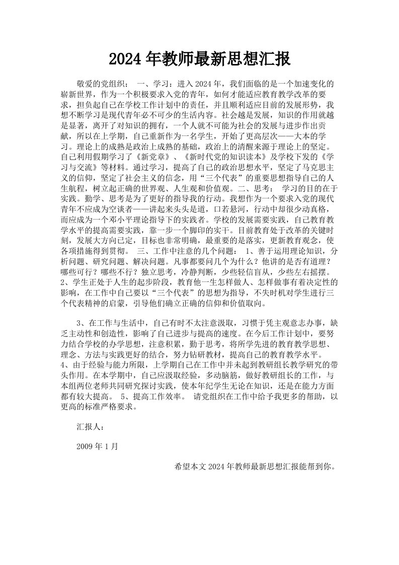 2024年教师思想汇报