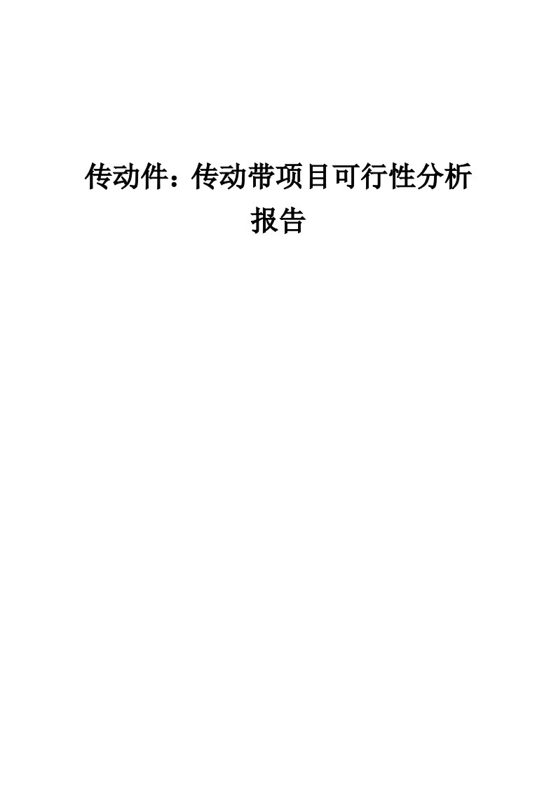 2024年传动件：传动带项目可行性分析报告