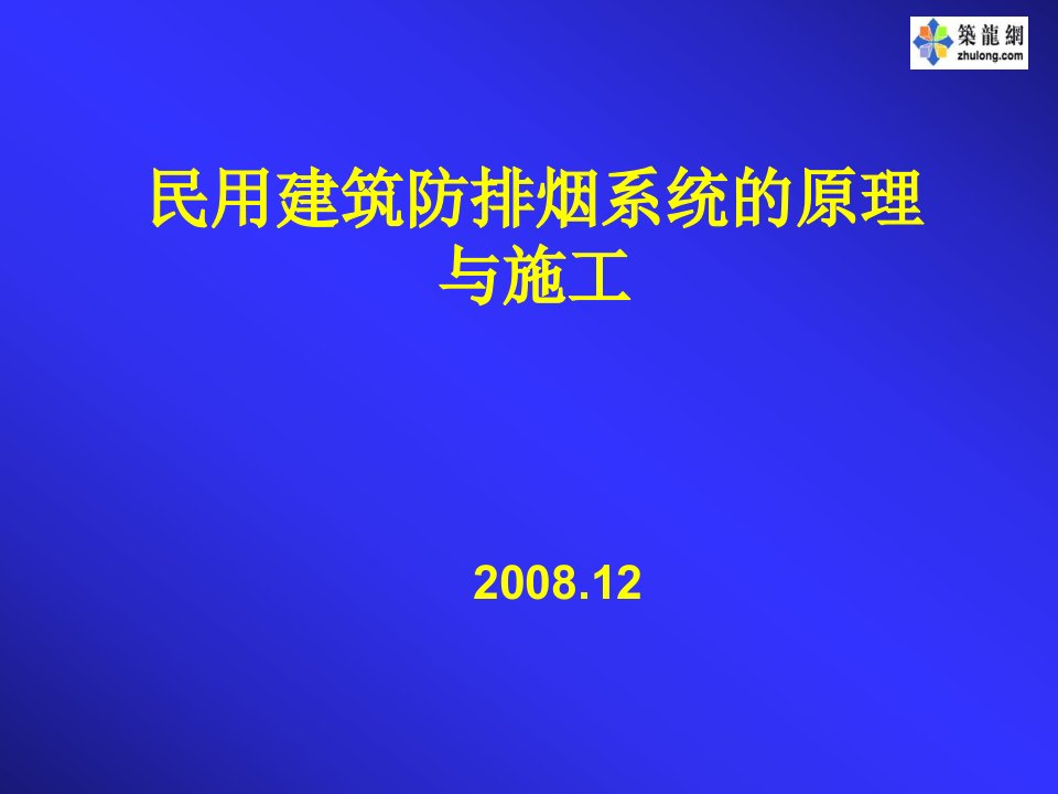 民用建筑防排烟系统的原理与施工讲稿