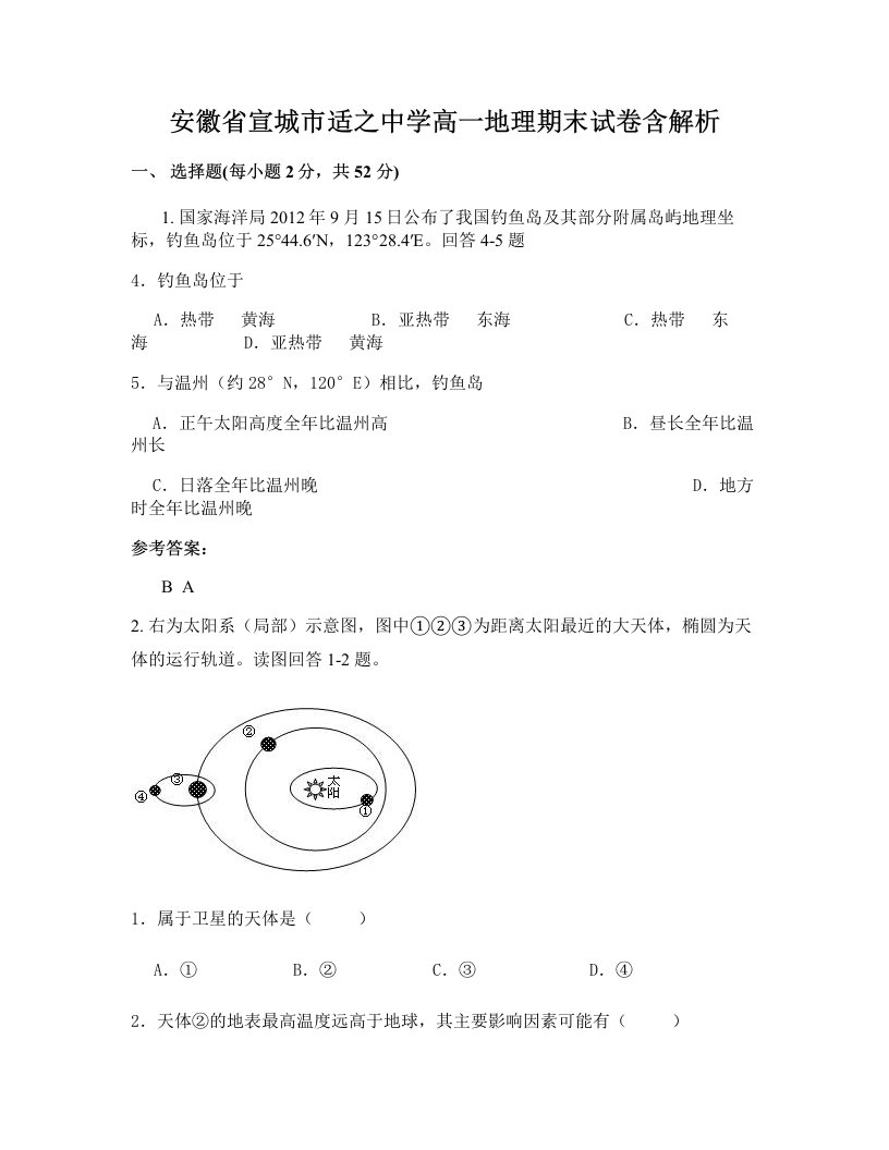 安徽省宣城市适之中学高一地理期末试卷含解析