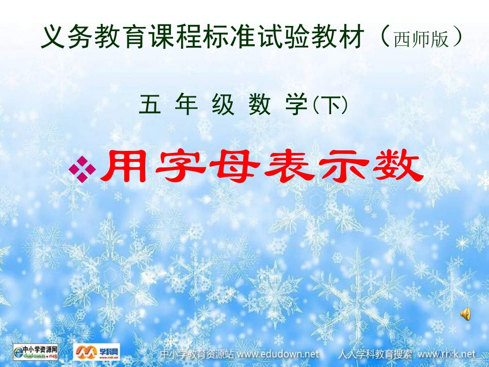 西师大版五下用字母表示数课件之七名师公开课一等奖省优质课赛课获奖课件