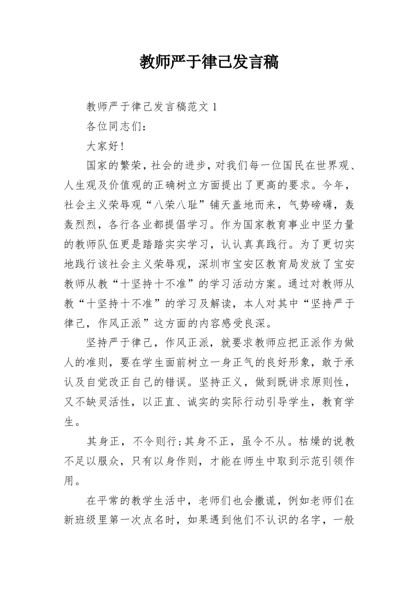 教师严于律己发言稿