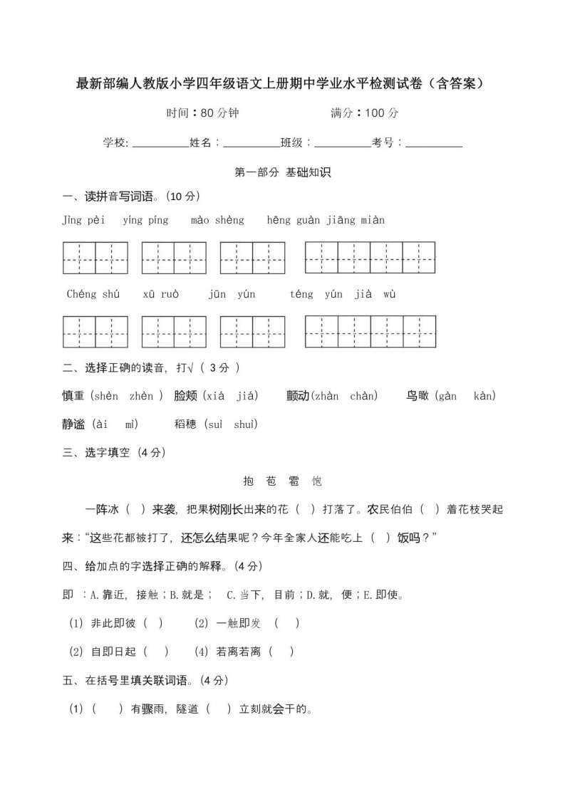 部编人教版小学四年级语文上册期中学业水平检测试卷（含答案）