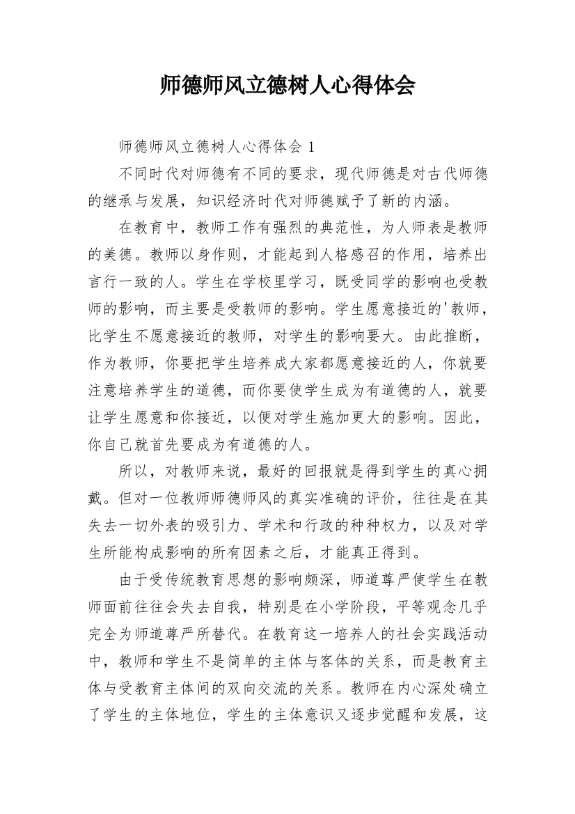 师德师风立德树人心得体会