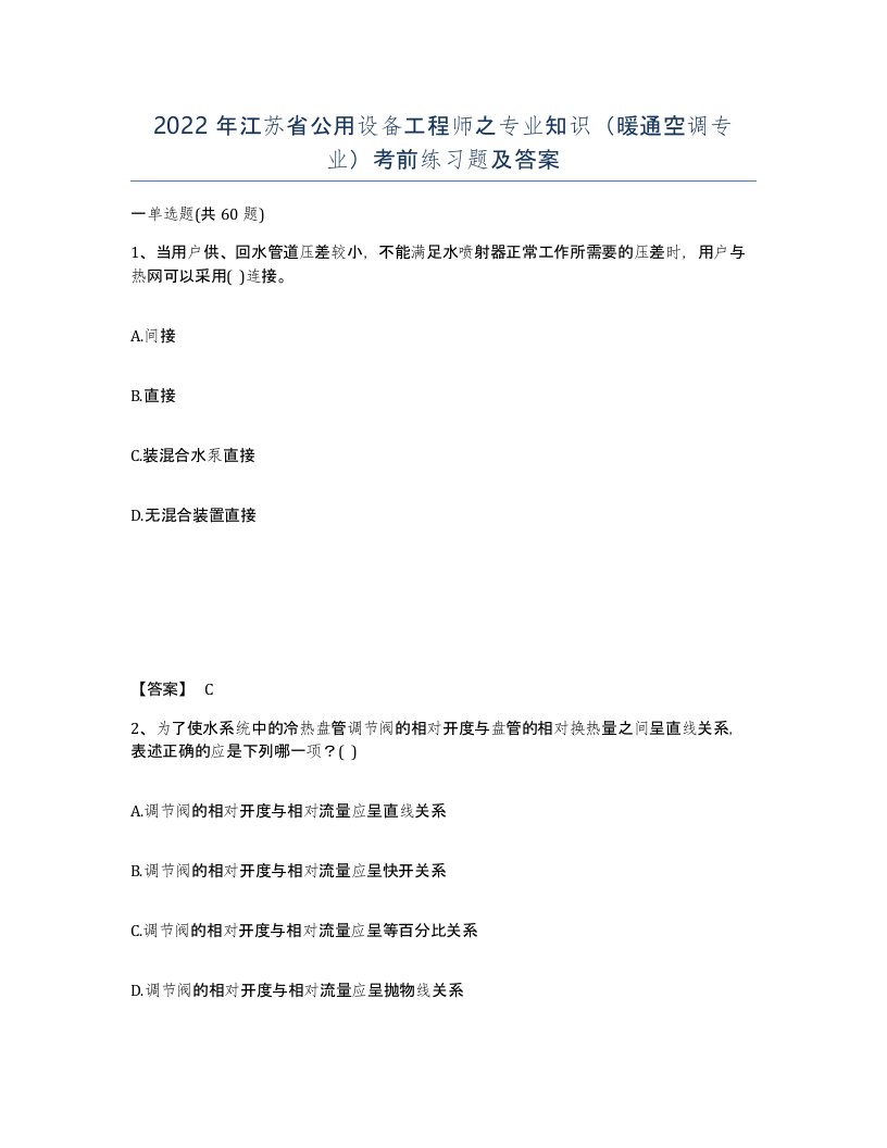 2022年江苏省公用设备工程师之专业知识暖通空调专业考前练习题及答案