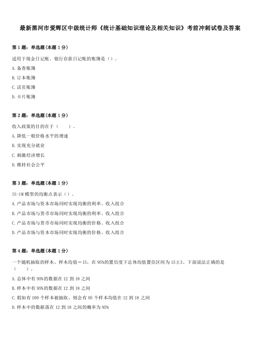 最新黑河市爱辉区中级统计师《统计基础知识理论及相关知识》考前冲刺试卷及答案