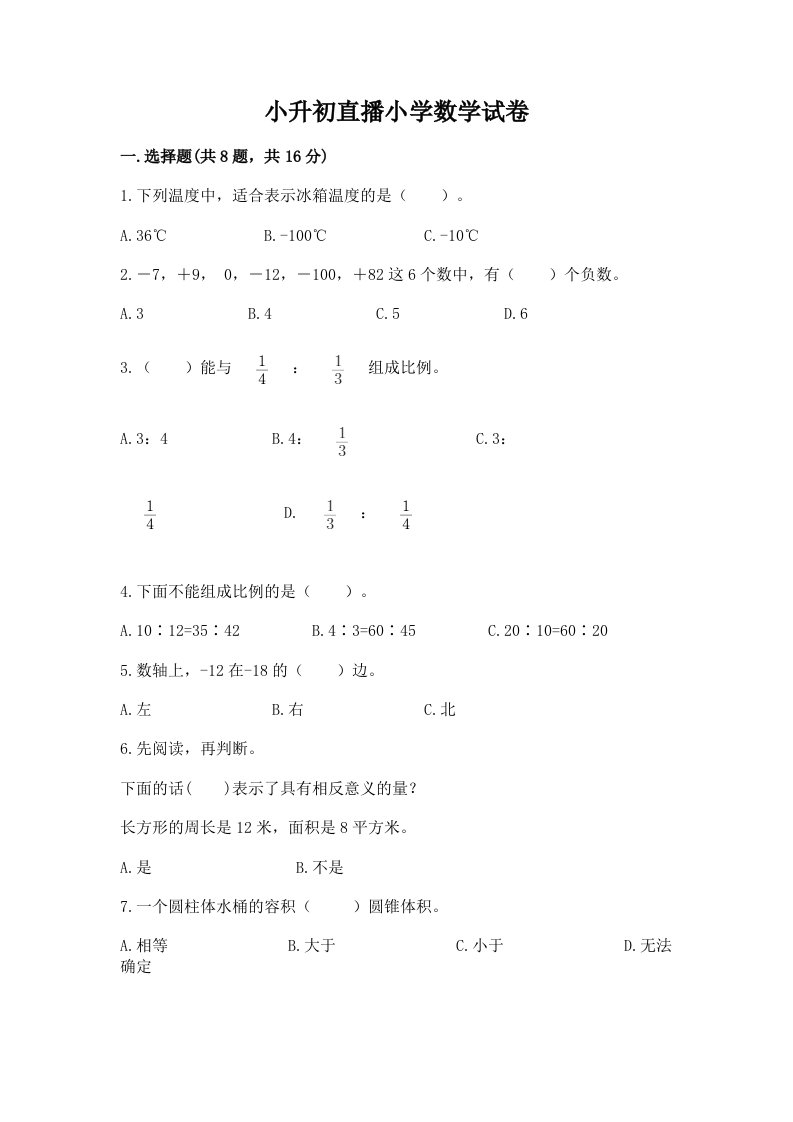 小升初直播小学数学试卷含完整答案（各地真题）