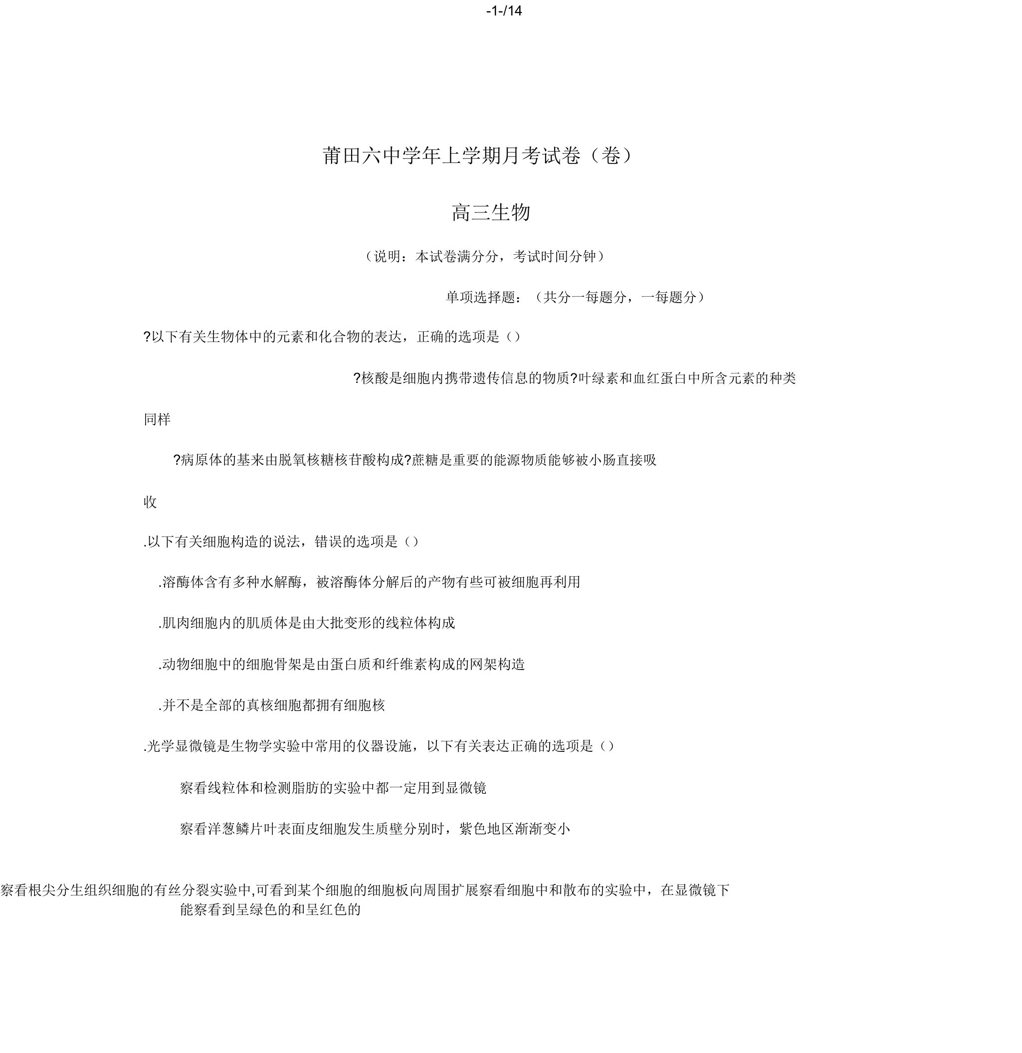 福建省莆田第六中学2019届高三生物月考试题(B卷)