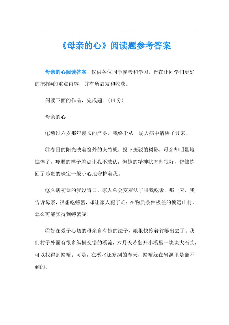 《母亲的心》阅读题参考答案