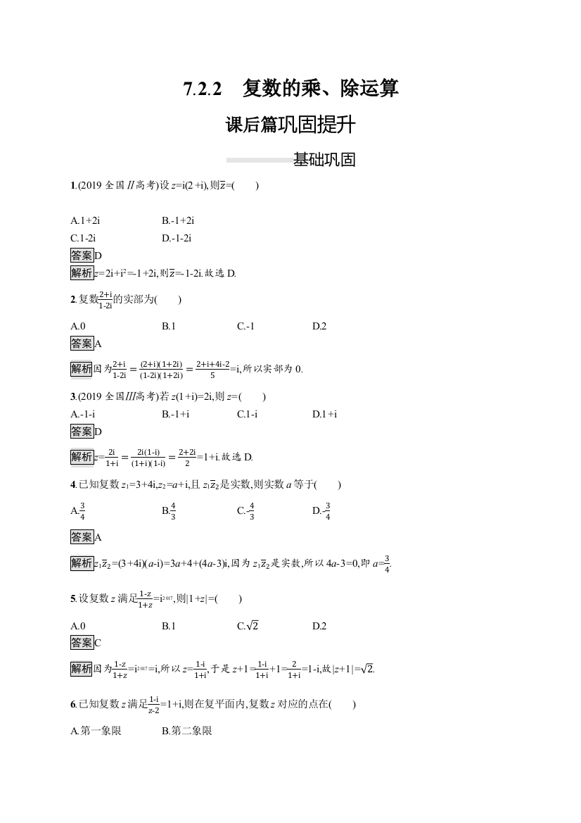 （新教材）2020新素养导学数学人教必修A第二册素养练：7-2-2　复数的乘、除运算