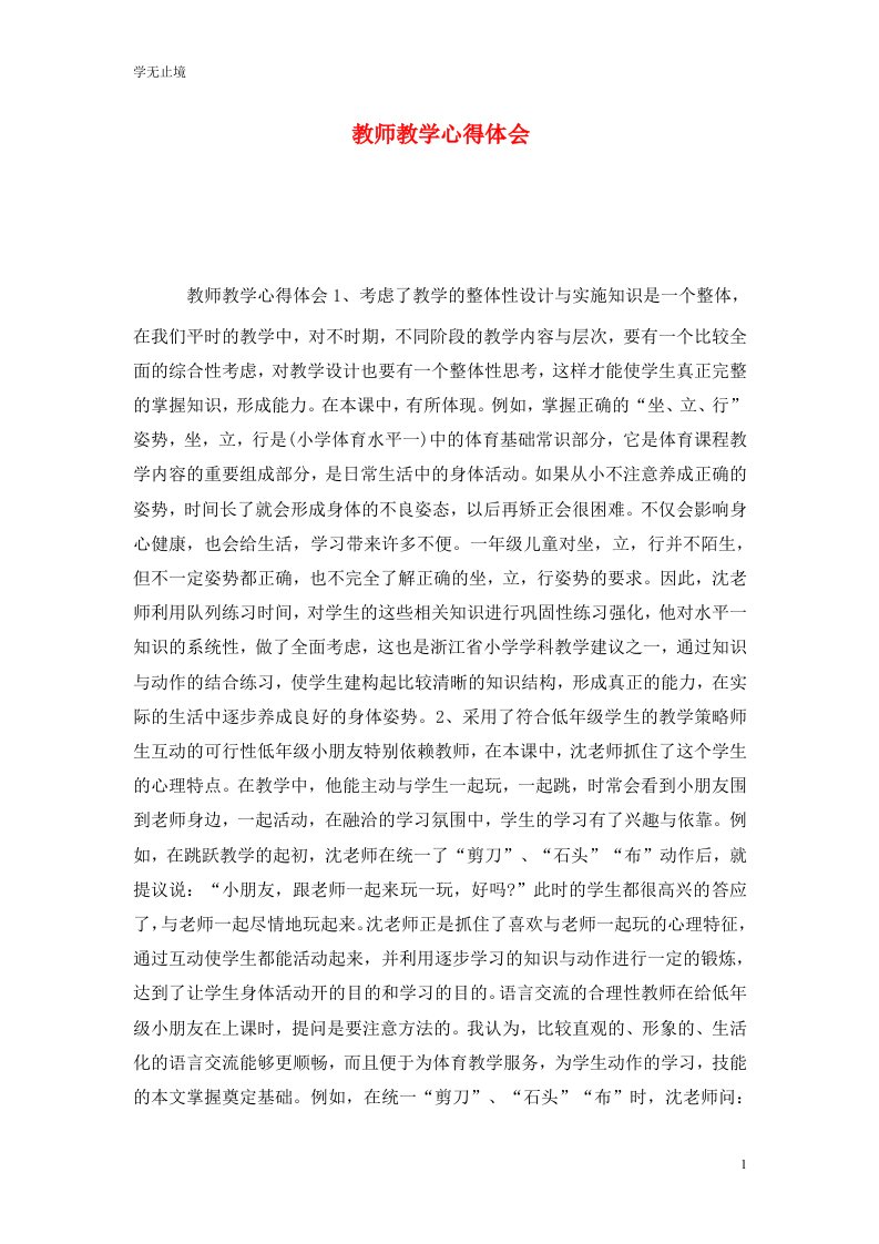 精选教师教学心得体会