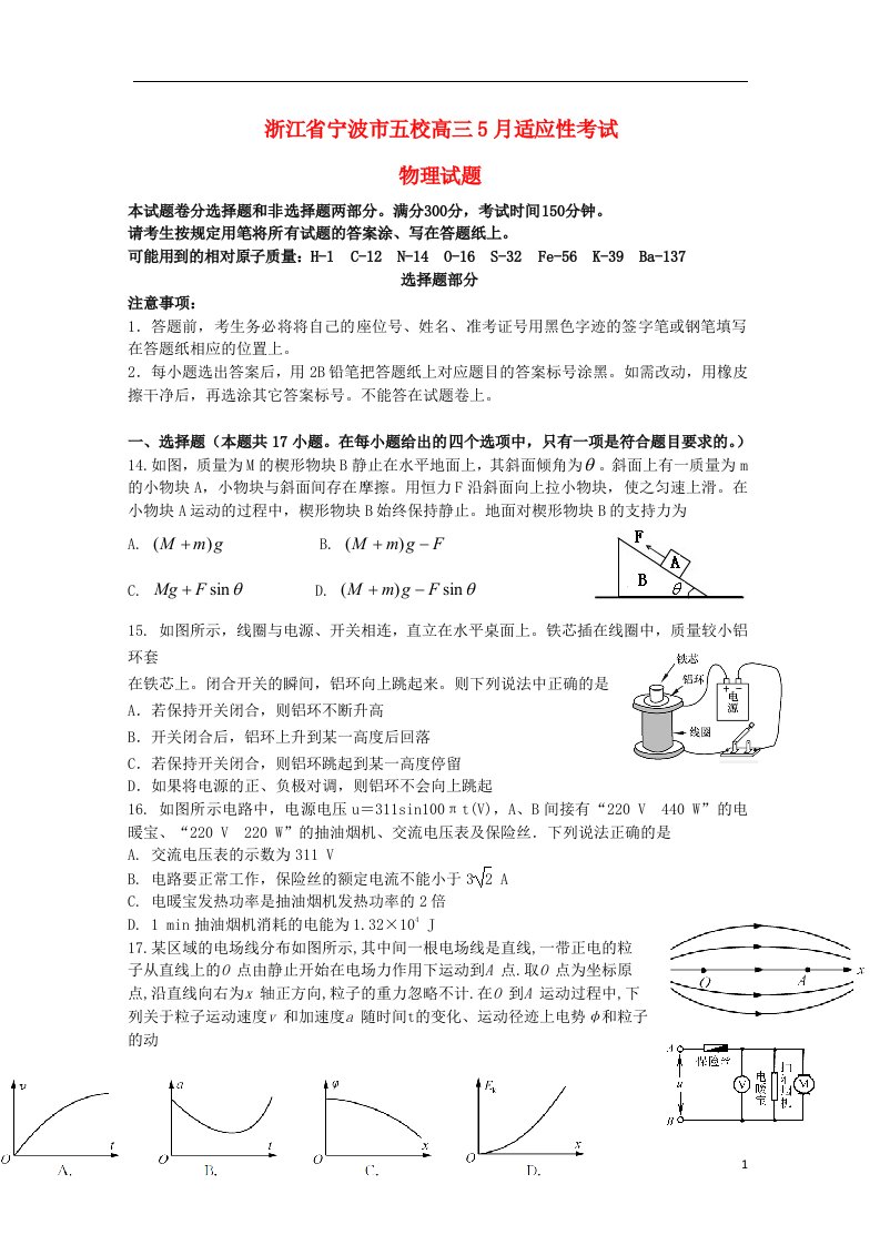 浙江省宁波市五校高三物理5月适应性考试试题新人教版