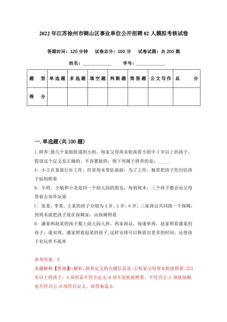 2022年江苏徐州市铜山区事业单位公开招聘82人模拟考核试卷2