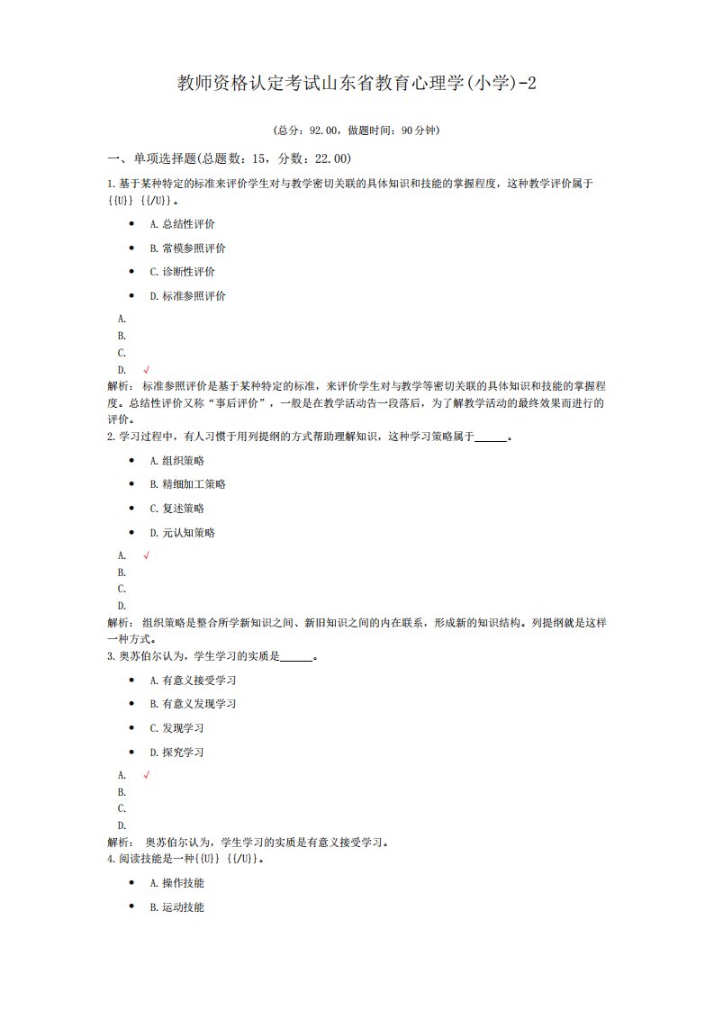 教师资格认定考试山东省教育心理学(小学)-2