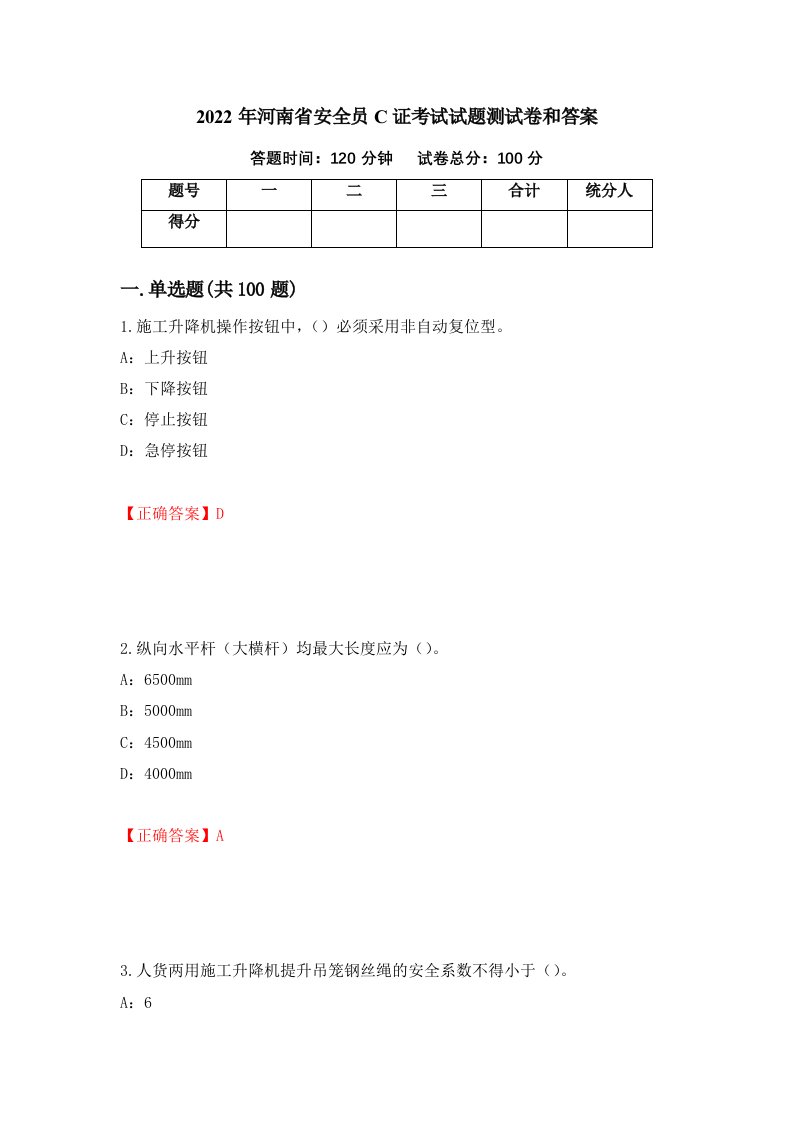 2022年河南省安全员C证考试试题测试卷和答案39