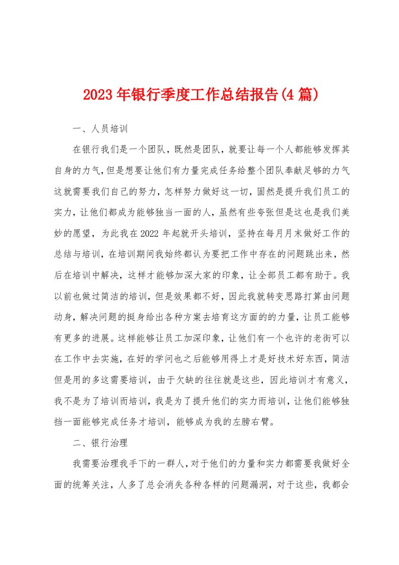 2023年银行季度工作总结报告(4篇)