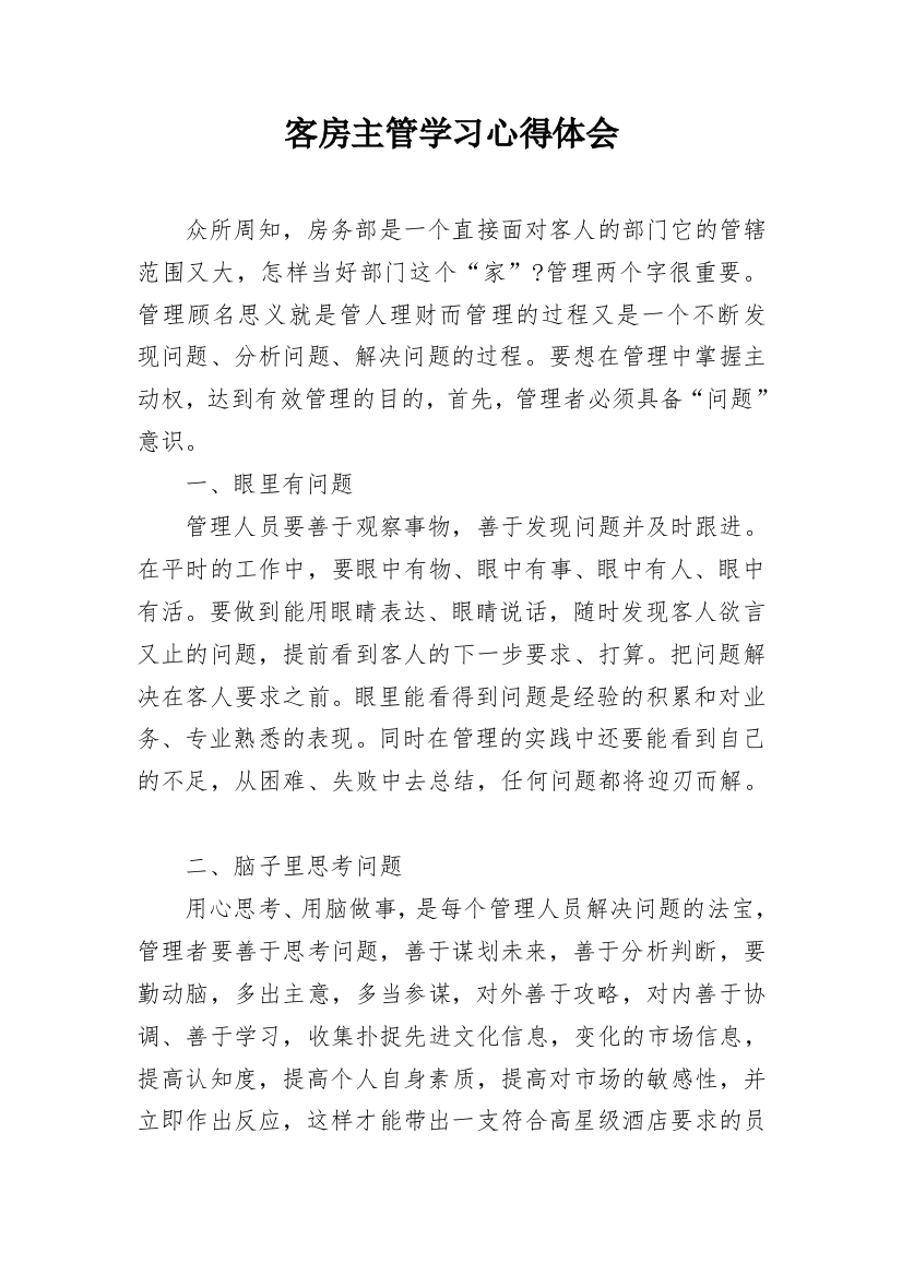 客房主管学习心得体会