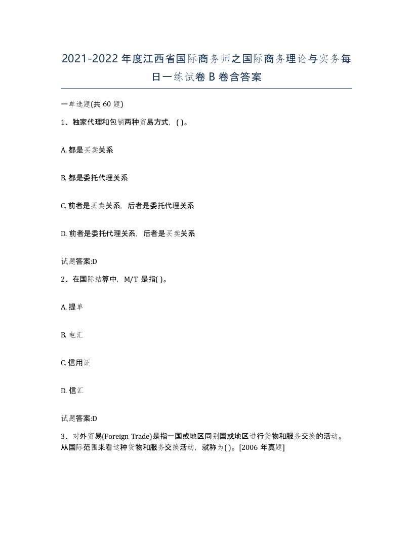 2021-2022年度江西省国际商务师之国际商务理论与实务每日一练试卷B卷含答案