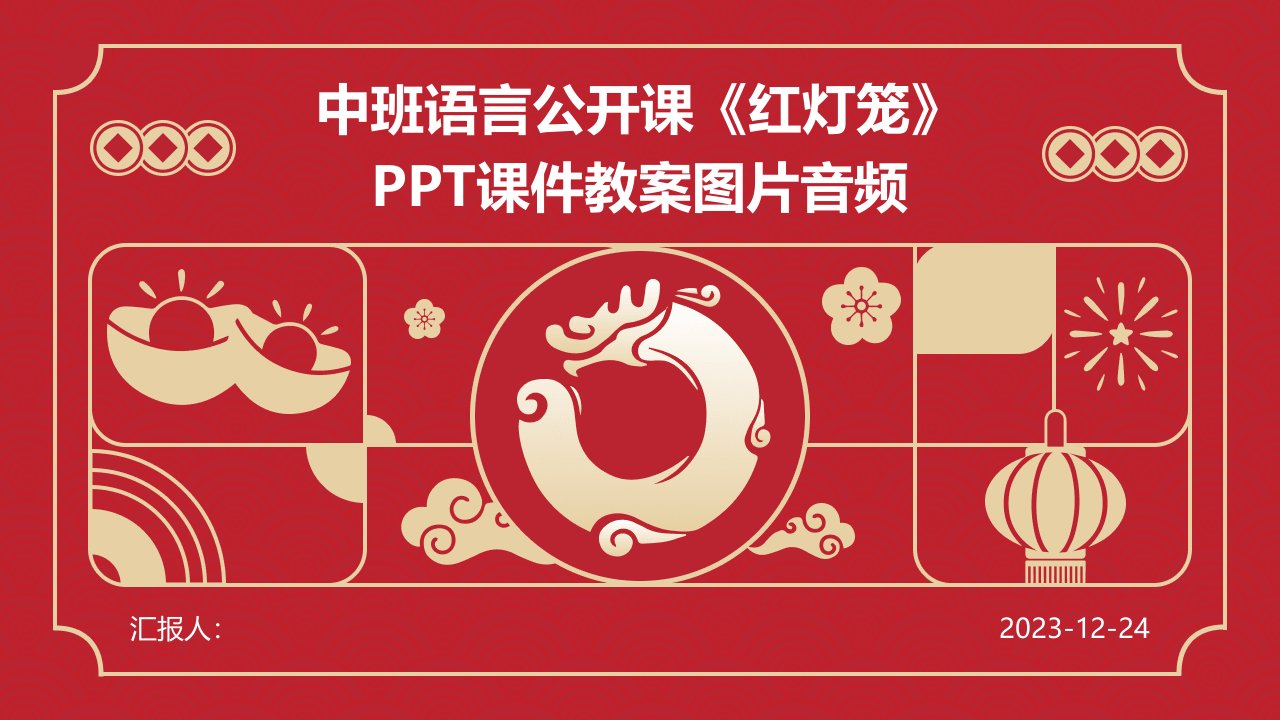 中班语言公开课《红灯笼》PPT课件教案图片音频