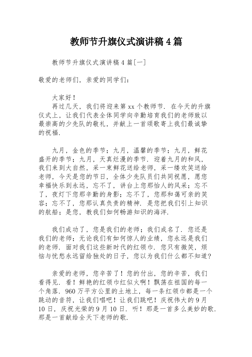 教师节升旗仪式演讲稿4篇