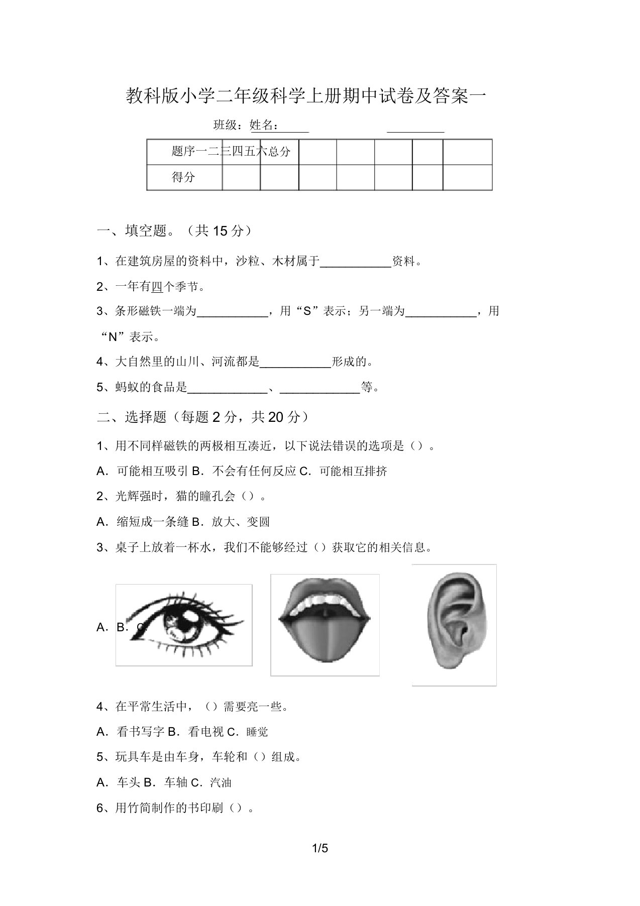 教科版小学二年级科学上册期中试卷及答案一