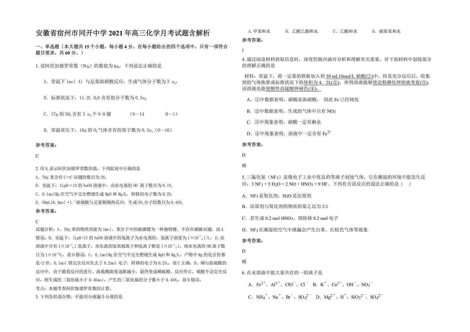 安徽省宿州市同开中学2021年高三化学月考试题含解析