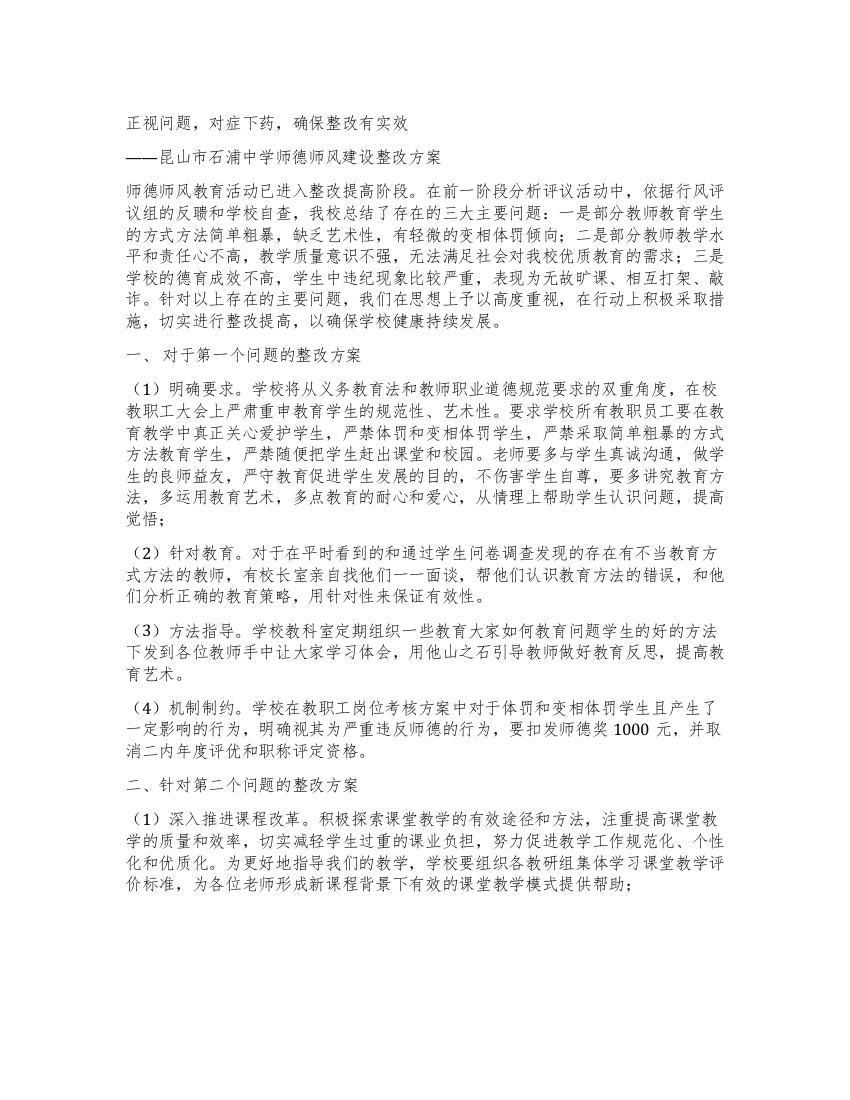 中学师德师风建设整改方案