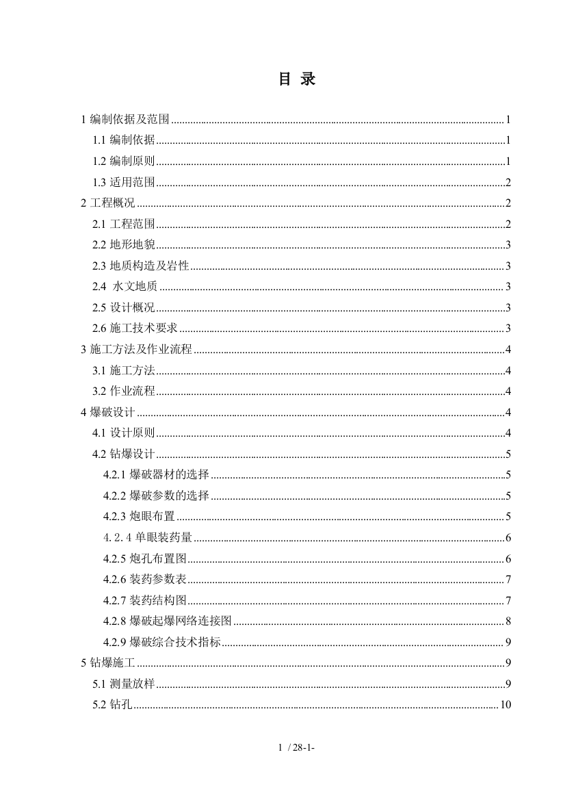 水压爆破专项施工方案