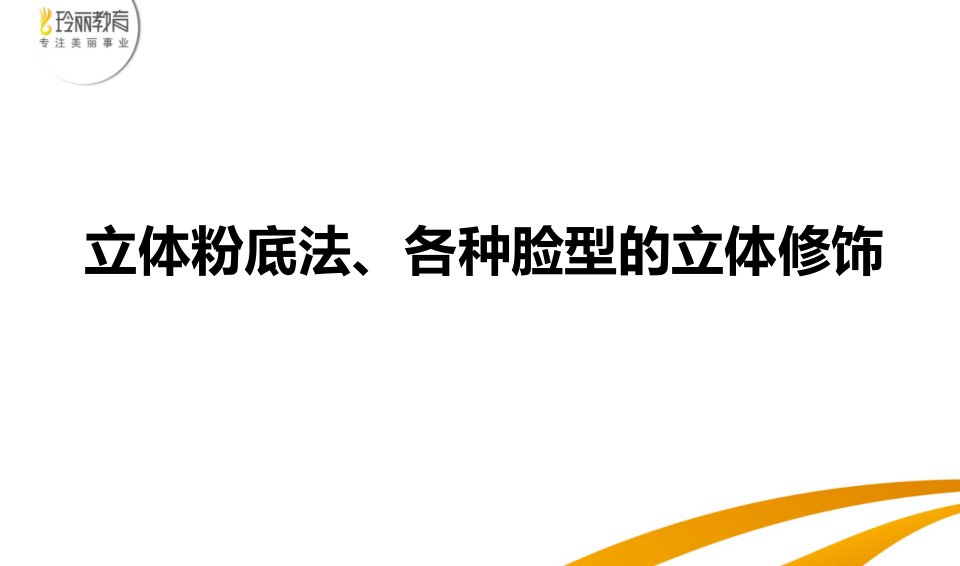 立体粉底法、各种脸型的立体修饰ppt课件