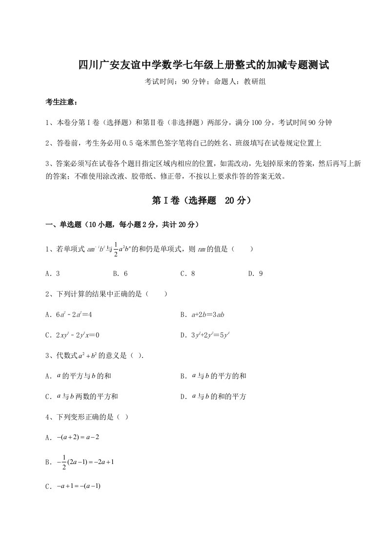 强化训练四川广安友谊中学数学七年级上册整式的加减专题测试B卷（详解版）