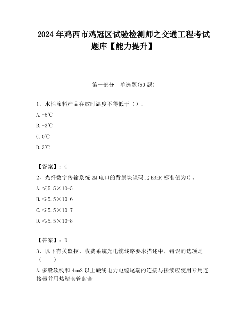 2024年鸡西市鸡冠区试验检测师之交通工程考试题库【能力提升】