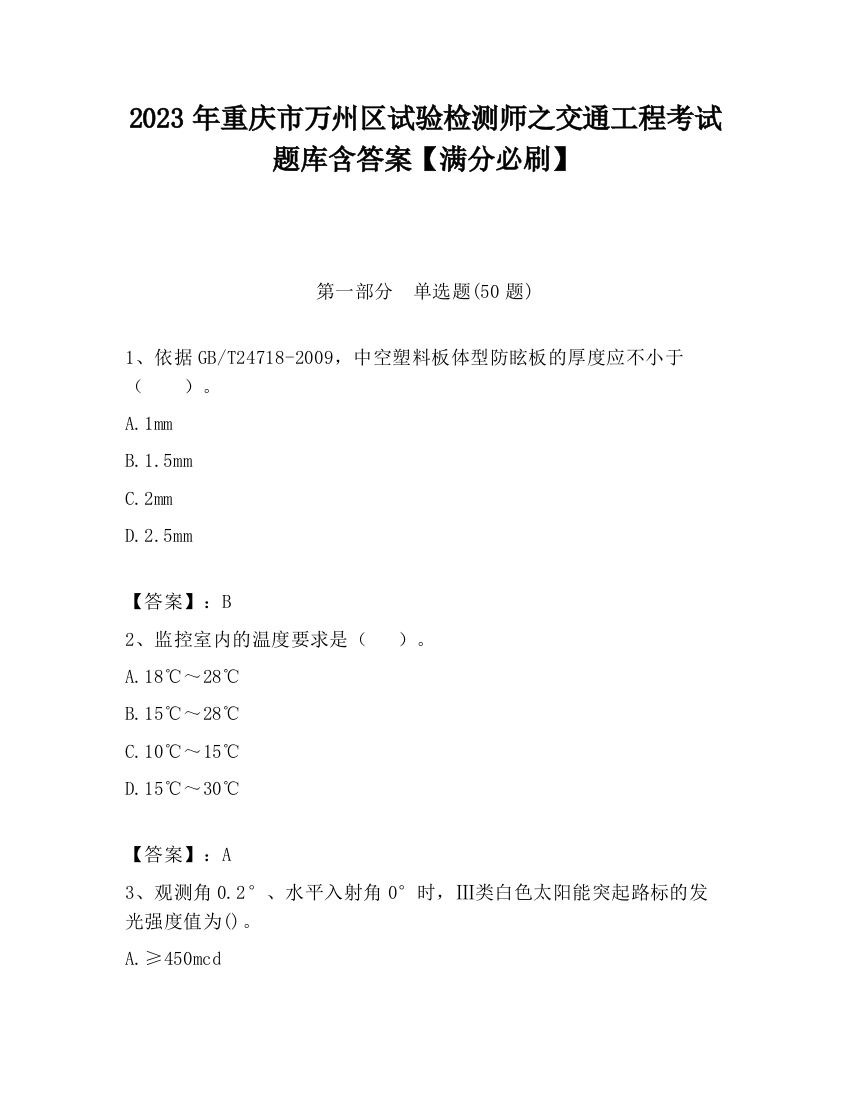 2023年重庆市万州区试验检测师之交通工程考试题库含答案【满分必刷】